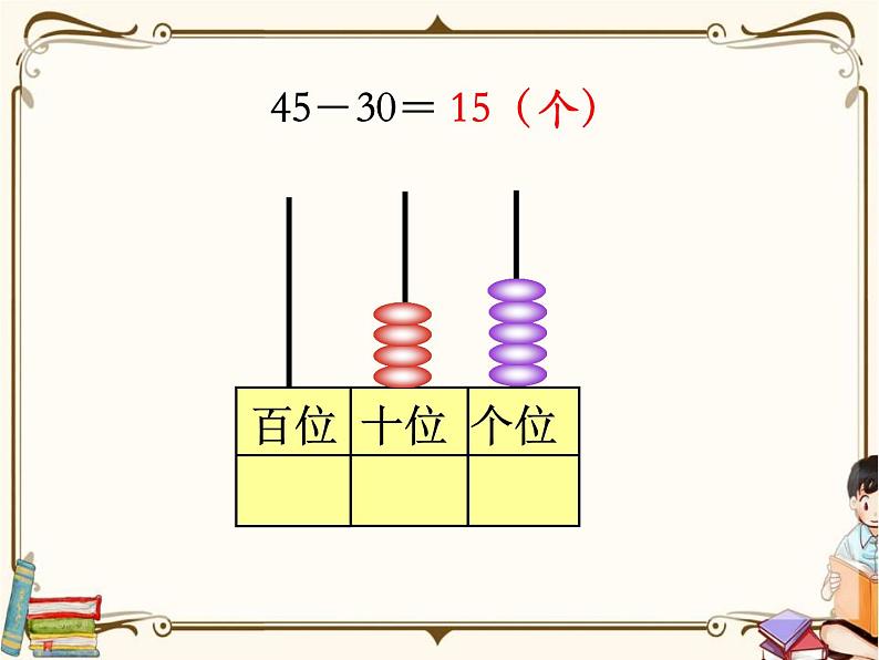 苏教版数学 一年级下册PPT课件: 4.3 两位数减整十数、一位数(不退位)05