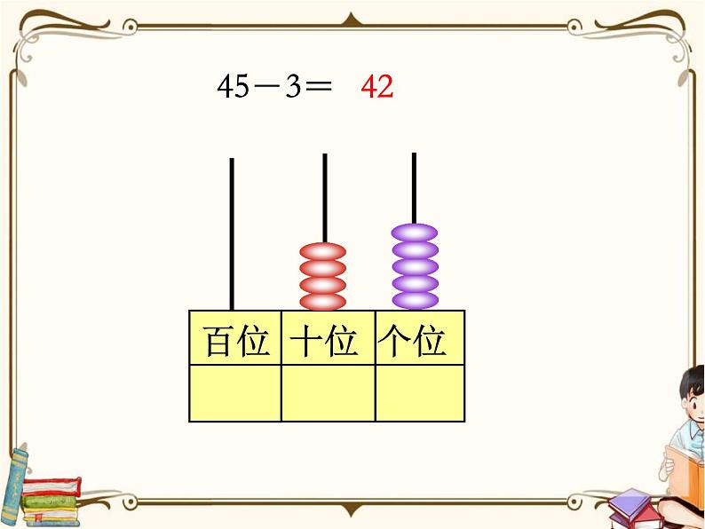 苏教版数学 一年级下册PPT课件: 4.3 两位数减整十数、一位数(不退位)08