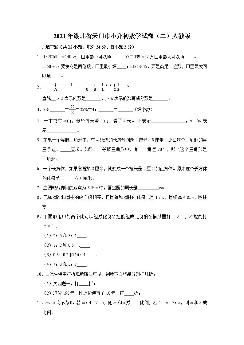 人教版2021年湖北省天门市小升初数学试卷（二）人教版（解析版）01