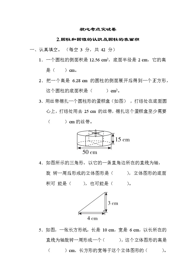 苏教版六年级下册数学 2.圆柱和圆锥的认识及圆柱的表面积 测试卷第1页