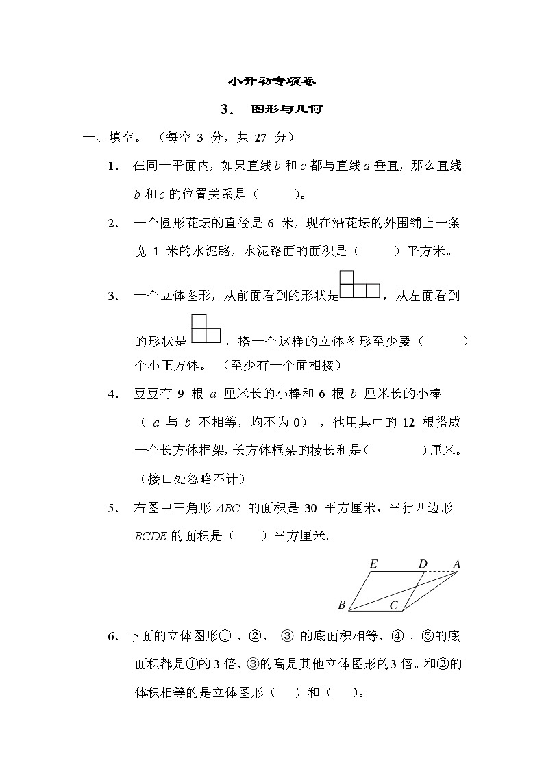 苏教版六年级下册数学 小升初专项卷3. 图形与几何01