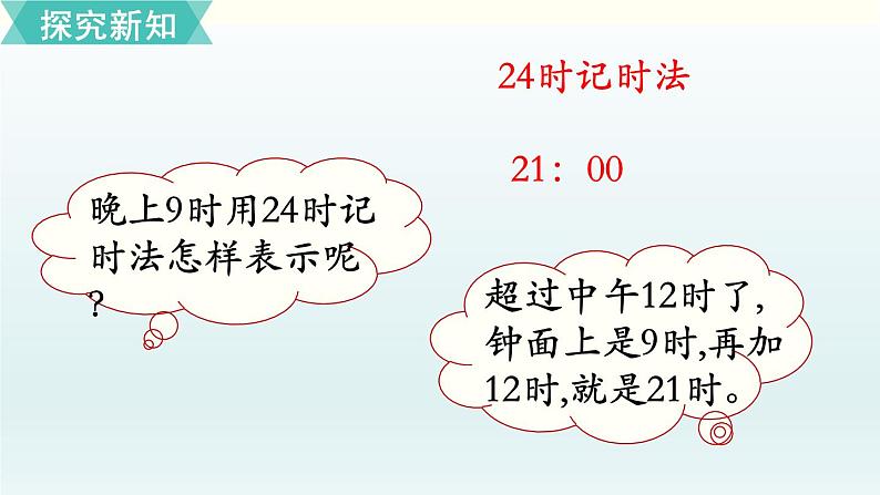 北师三年级上册第七单元第3课时 一天的时间课件PPT第8页