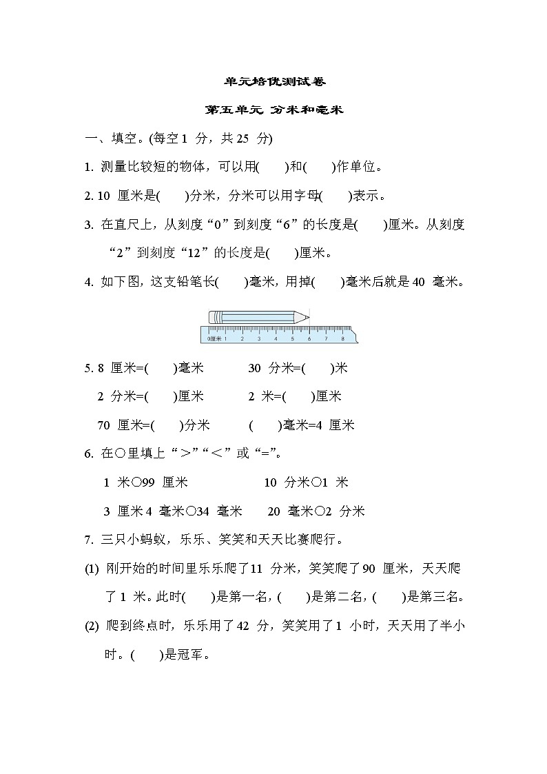 苏教版二年级下册数学 单元培优测试卷 第五单元 分米和毫米第1页