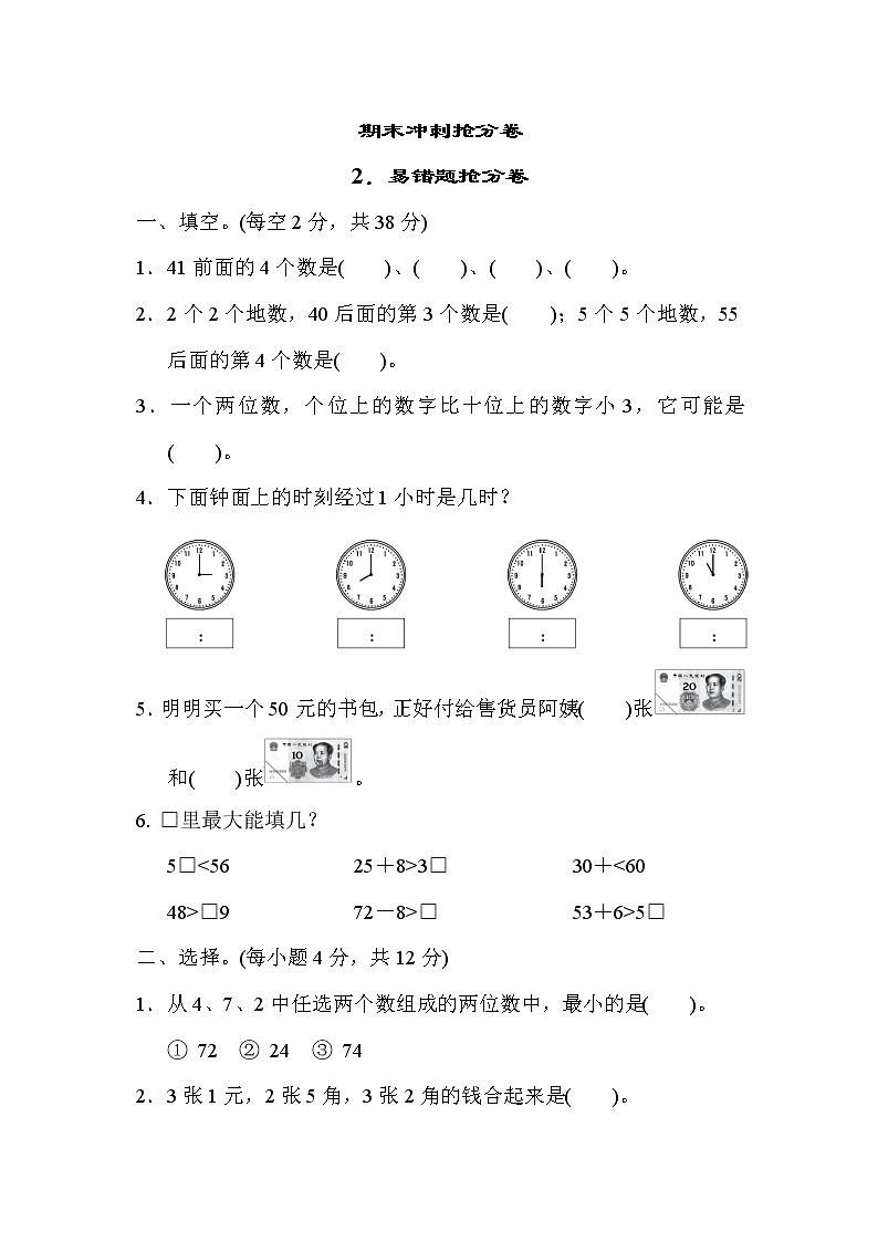 冀教版一年级下册数学 期末冲刺抢分卷2.易错题抢分卷第1页