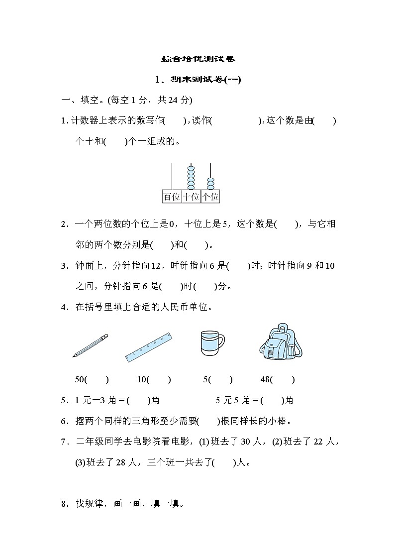 冀教版一年级下册数学 综合培优测试卷1.期末测试卷(一)第1页