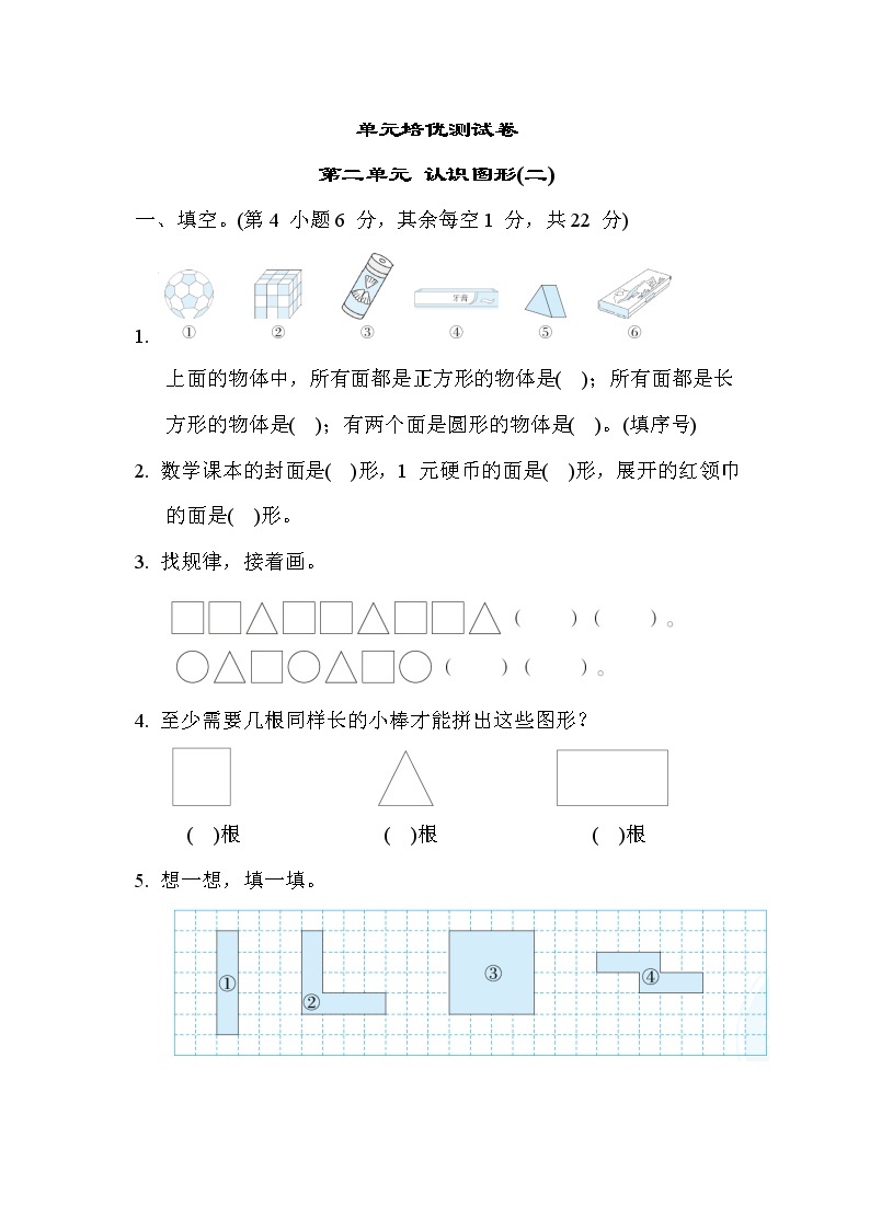苏教版版一年级下册数学 单元培优测试卷 第二单元 认识图形(二)01
