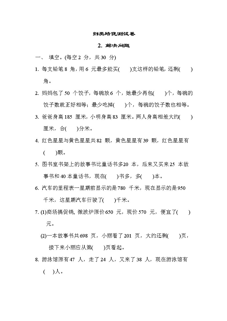 苏教版二年级下册数学 归类培优测试卷2. 解决问题01