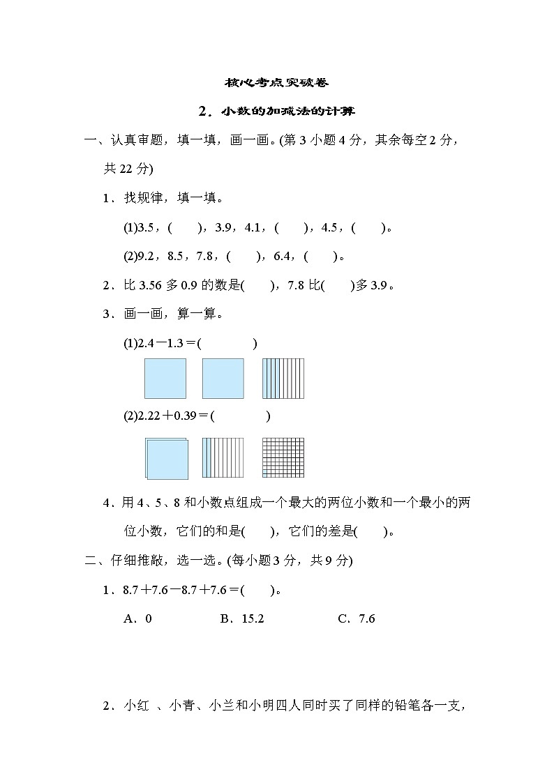 北师版四年级下册数学 2.小数的加减法的计算 测试卷01