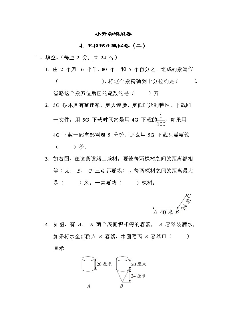 苏教版六年级下册数学 小升初模拟卷4. 名校招生模拟卷(二)第1页