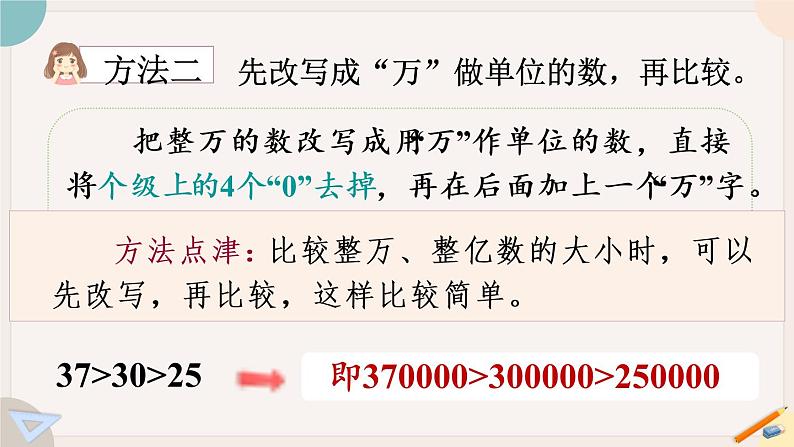 苏教版四年级数学下册 数的大小比较及改写课件PPT第7页