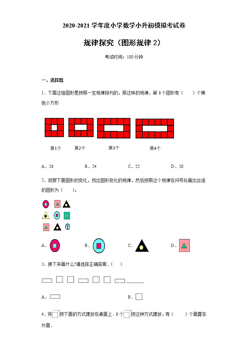 六年级下册数学试卷 2020-2021学年度小学数学图形规律专项考试卷(图形规律2) 人教版(无答案)第1页