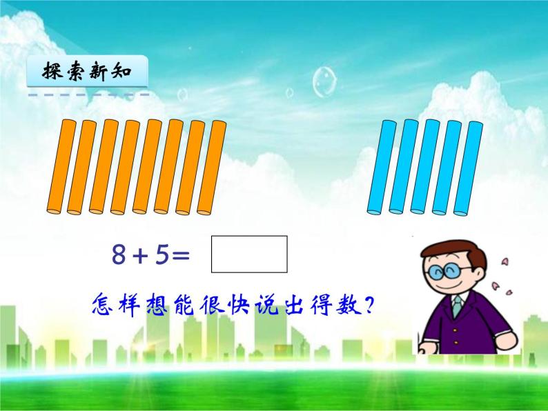 人教版一年级数学上册《8、7、6加几》课件05