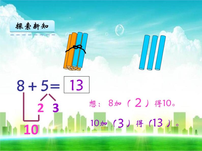 人教版一年级数学上册《8、7、6加几》课件07