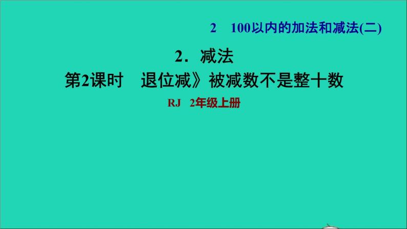 2021二年级数学上册第2单元100以内的加法和减法二第4课时退位减法练习1退位减被减数不是整十数习题课件新人教版01