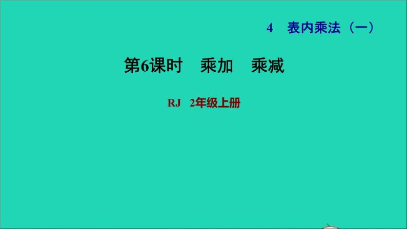 2021二年级数学上册第4单元表内乘法一第5课时乘加乘减习题课件新人教版01