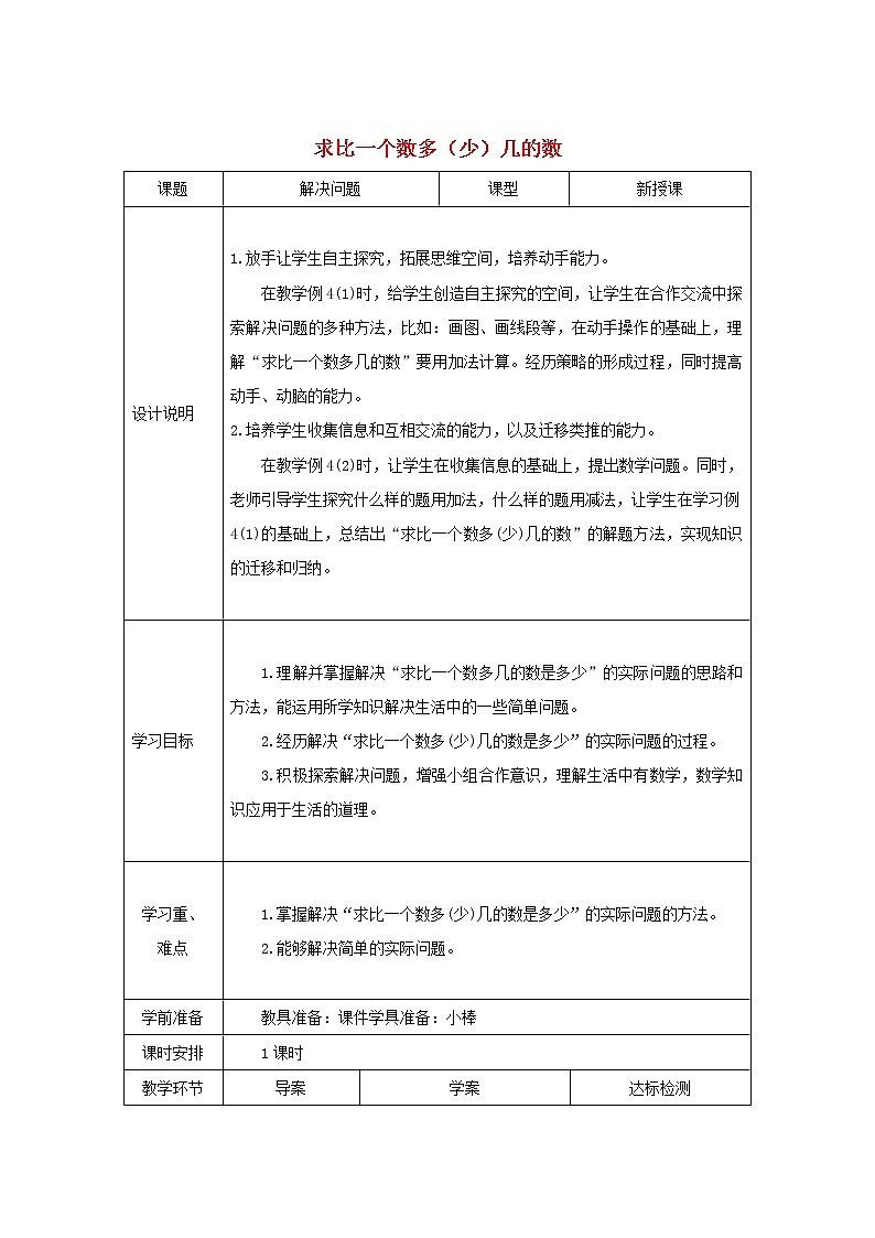 2021二年级数学上册第2单元100以内的加法和减法二第5课时求比一个数多少几的数教案新人教版第1页