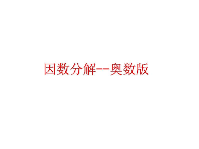 奥数因数分解课件PPT第1页