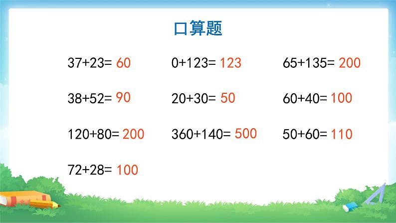 1.1 加、减法的意义和各部分间的关系-四年级下册数学-人教版课件PPT第2页