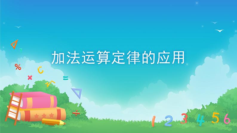 3.1 课时02-加法运算定律的应用-四年级下册数学-人教版课件PPT第1页