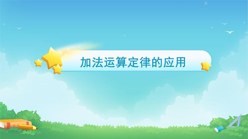 3.1 课时02-加法运算定律的应用-四年级下册数学-人教版课件PPT第6页