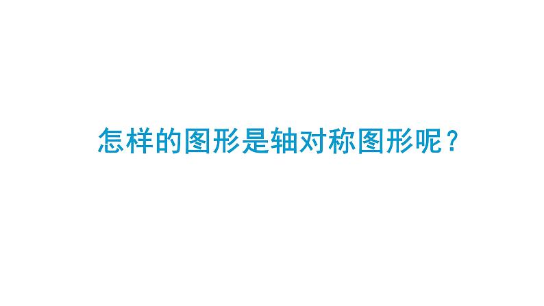 7.1 轴对称-四年级下册数学-人教版课件PPT03