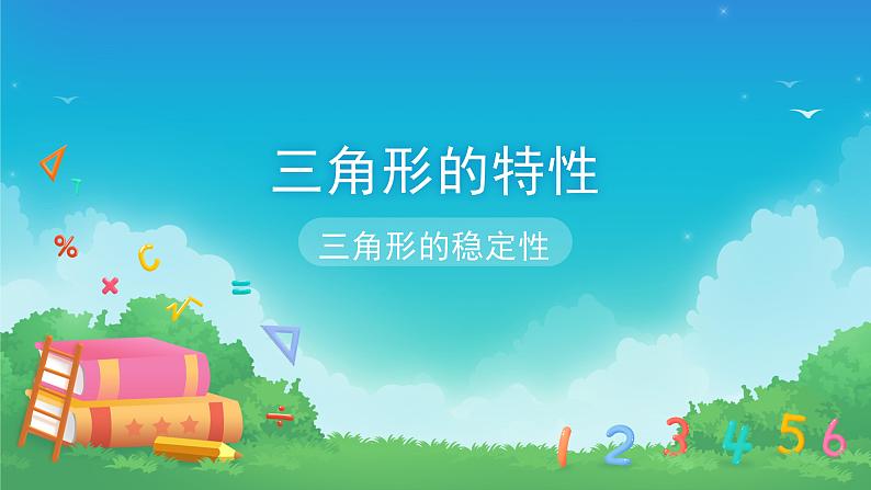 5.1 三角形的特性-三角形的稳定性-四年级下册数学-人教版课件PPT01