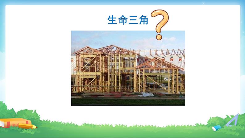 5.1 三角形的特性-三角形的稳定性-四年级下册数学-人教版课件PPT04