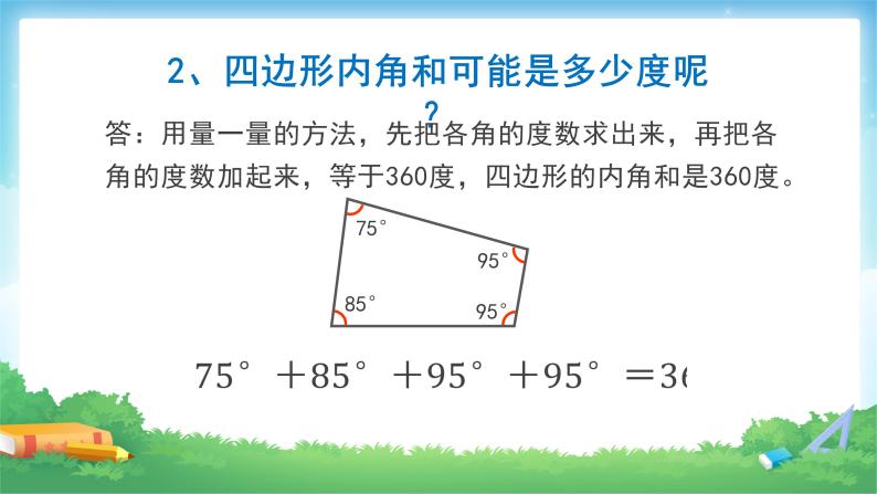 5 三角形-解决问题-四年级下册数学-人教版课件PPT06
