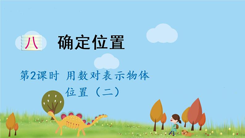 苏教数学四年级下册 八 确定位置 第2课时 用数对确定位置(二) PPT课件01