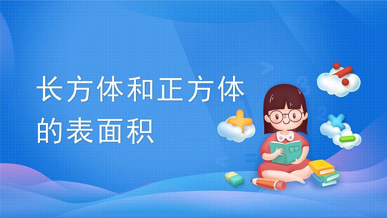 3.2 -长方体和正方体的表面积-五年级下册数学-人教版课件PPT第1页