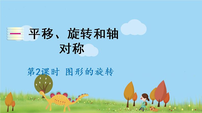 苏教数学四年级下册 一 平移、旋转和轴对称 第2课时 图形的旋转 PPT课件第1页