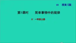 2021一年级数学上册十探索乐园简单事物中的规律习题课件冀教版