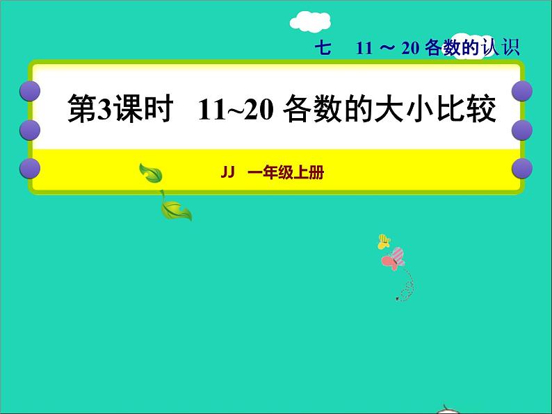 2021一年级数学上册七11_20各数的认识第3课时11_20各数的大小比较授课课件冀教版第1页