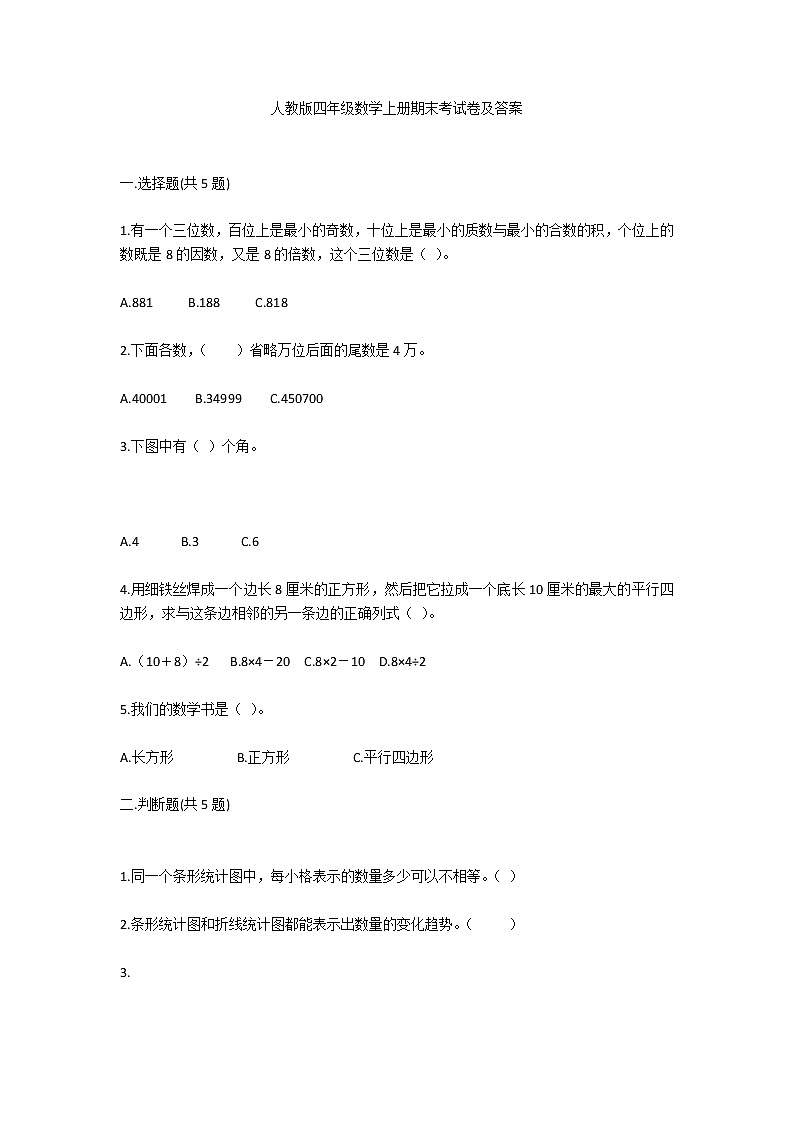 人教版小学四年级数学上册期末考试卷及答案第1页