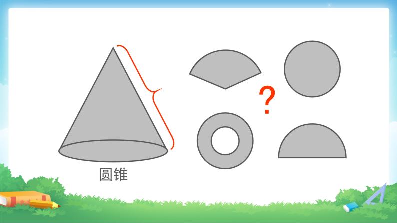 圆锥的认识PPT课件免费下载08