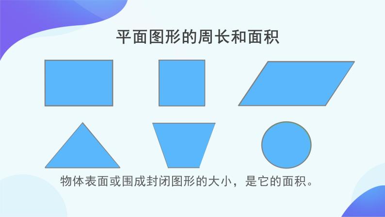 6.2.1 图形的认识与测量-六年级下册数学-人教版课件PPT07