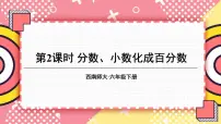 数学六年级下册百分数和分数、小数的互化优质课课件ppt