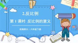 西师大版六下数学3.3《反比例》第一课时 反比例的意义课件PPT