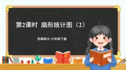 西师大版六下数学4.1《扇形统计图》第二课时课件PPT