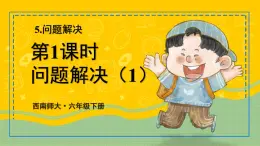 西师大版六下数学5.2《你知道吗 鸡兔同笼》 第一课时课件PPT