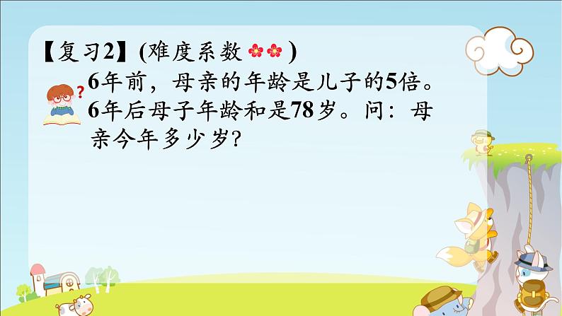 四奥数年龄问题2课件PPT第6页