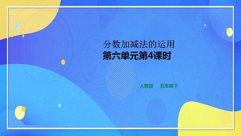 人教版数学五年级下册第六单元第4课时(教学设计+课件+同步练习)01