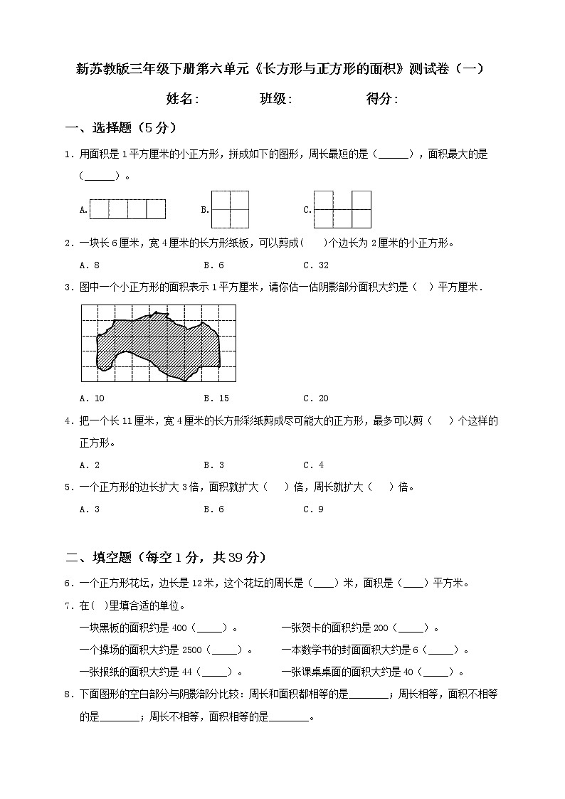 新苏教版三年级下册第6单元《长方形与正方形的面积》测试卷(一)第1页