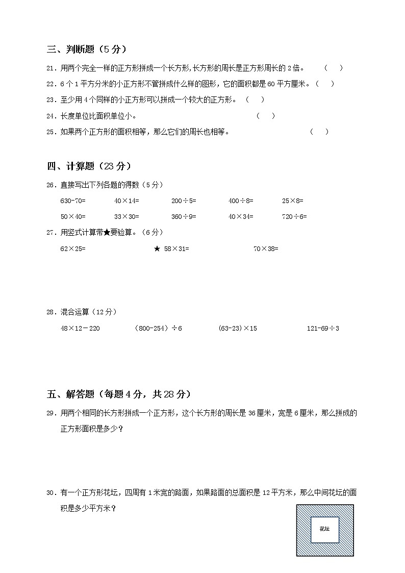 新苏教版三年级下册第6单元《长方形与正方形的面积》测试卷(一)第3页