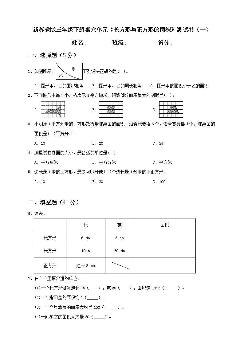 新苏教版三年级下册第6单元《长方形与正方形的面积》测试卷(二)第1页