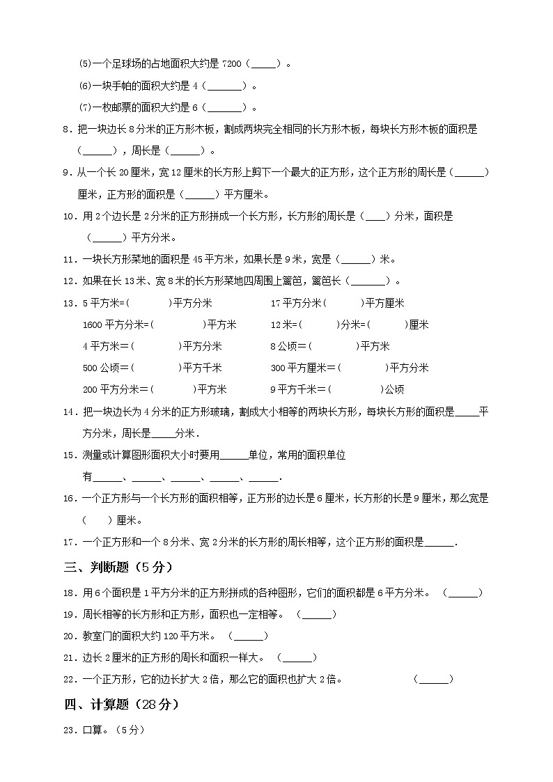 新苏教版三年级下册第6单元《长方形与正方形的面积》测试卷(二)第2页