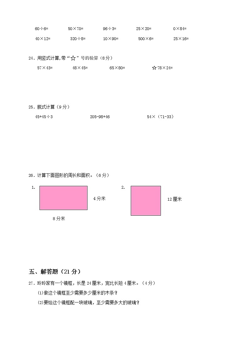 新苏教版三年级下册第6单元《长方形与正方形的面积》测试卷(二)第3页