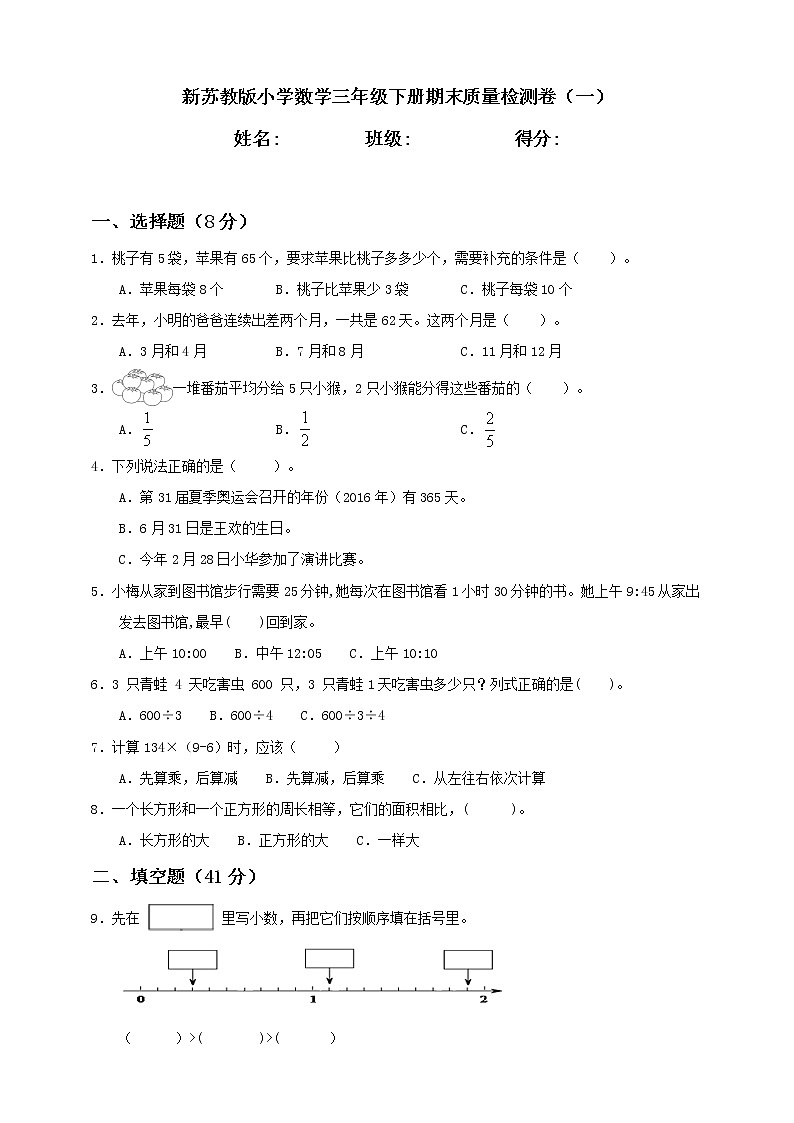 新苏教版小学数学三年级下册期末质量检测卷(一)含答案第1页