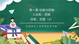 西师大版五下数学1.1《倍数、因数》第一课时课件PPT