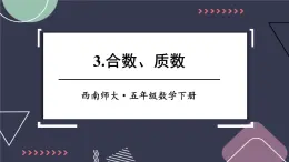 西师大版五下数学1.3《合数、质数》课件PPT